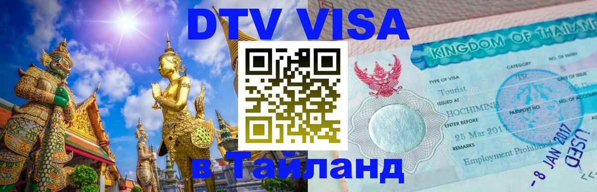 ДТВ виза в Таиланд Бангкок 