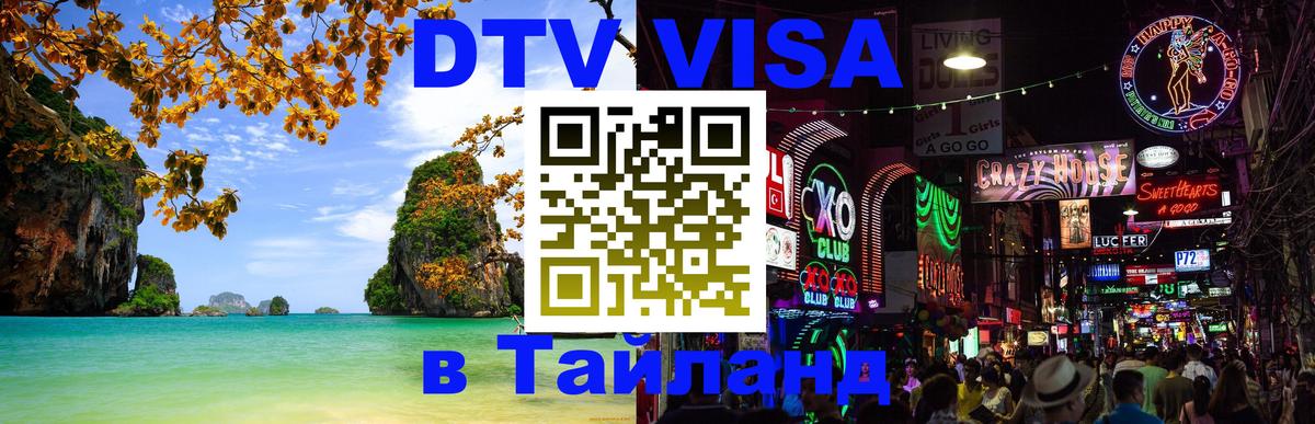 Сколько стоит DTV виза — актуальные цены, оформление даже без документов - Бангкок  10.01.2026 